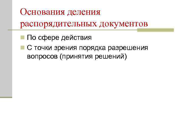 Основания деления распорядительных документов n По сфере действия n С точки зрения порядка разрешения