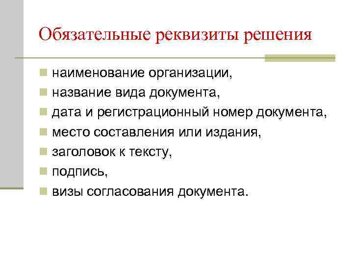 Обязательные реквизиты решения n наименование организации,  n название вида документа,  n дата
