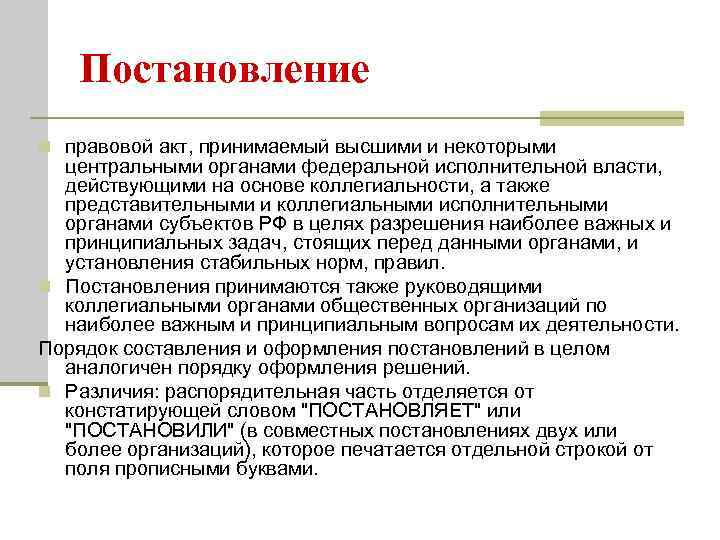  Постановление n правовой акт, принимаемый высшими и некоторыми  центральными органами федеральной