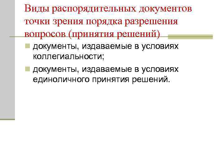 Виды распорядительных документов точки зрения порядка разрешения вопросов (принятия решений) n документы, издаваемые в