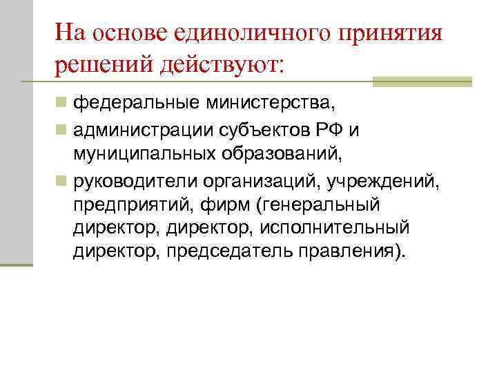 На основе единоличного принятия решений действуют: n федеральные министерства,  n администрации субъектов РФ