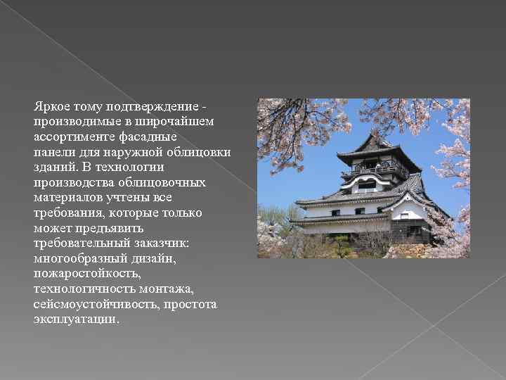 Яркое тому подтверждение - производимые в широчайшем ассортименте фасадные панели для наружной облицовки зданий.