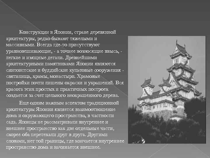    Конструкции в Японии, стране деревянной архитектуры, редко бывают тяжелыми и массивными.