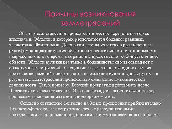    Причины возникновения     землетрясений   Обычно землетрясения