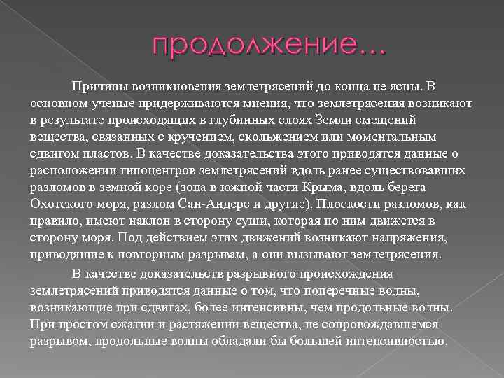    продолжение…   Причины возникновения землетрясений до конца не ясны. В