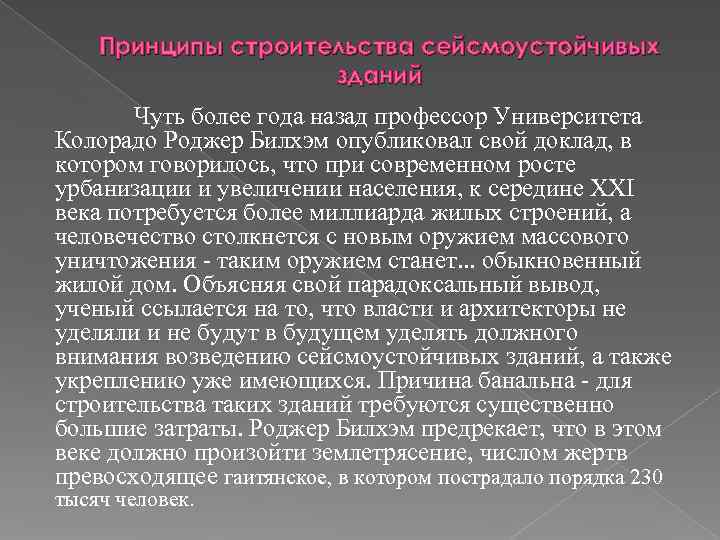   Принципы строительства сейсмоустойчивых     зданий  Чуть более года