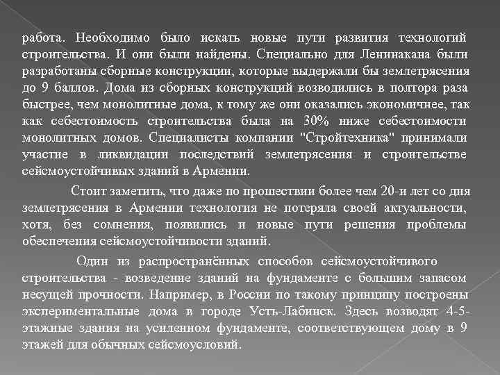 работа.  Необходимо было искать новые пути развития технологий строительства.  И они были