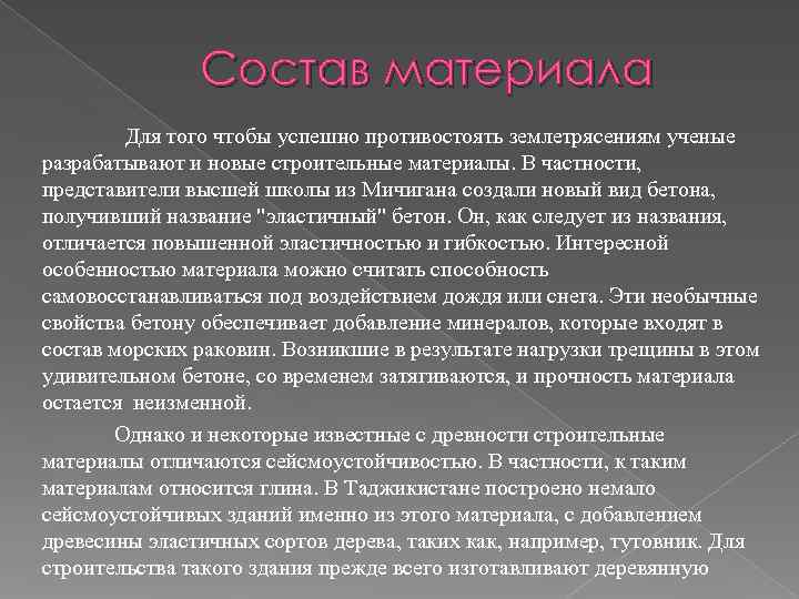     Состав материала    Для того чтобы успешно противостоять