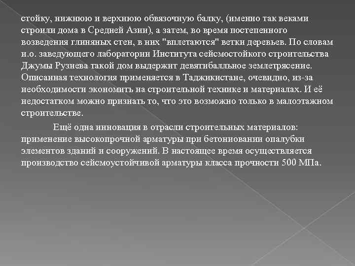 стойку, нижнюю и верхнюю обвязочную балку, (именно так веками строили дома в Средней Азии),