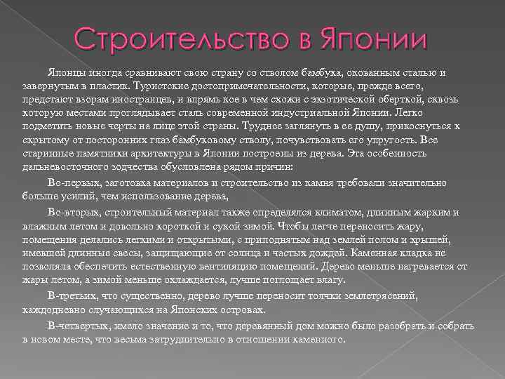    Строительство в Японии   Японцы иногда сравнивают свою страну со