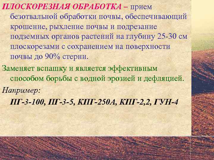 ПЛОСКОРЕЗНАЯ ОБРАБОТКА – прием  безотвальной обработки почвы, обеспечивающий  крошение, рыхление почвы и