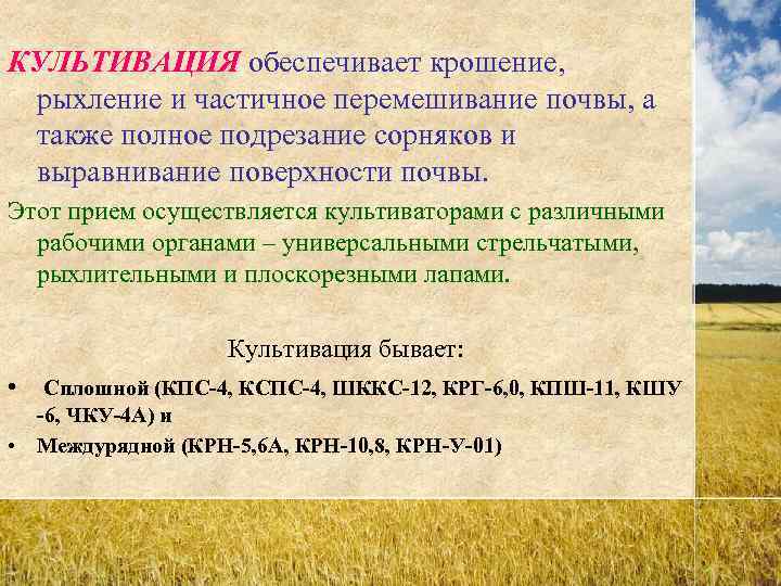 КУЛЬТИВАЦИЯ обеспечивает крошение,  рыхление и частичное перемешивание почвы, а также полное подрезание сорняков