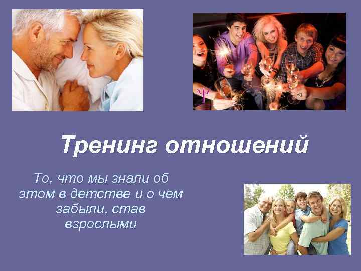  Тренинг отношений  То, что мы знали об этом в детстве и о