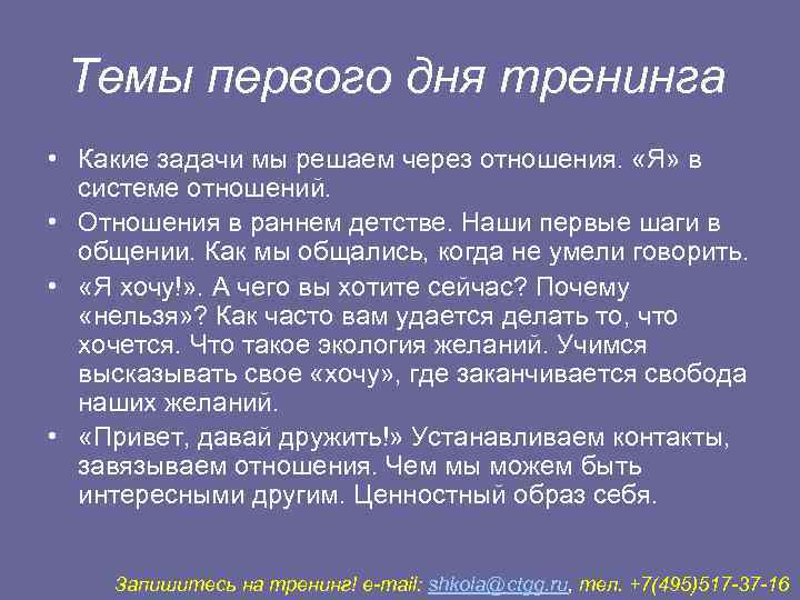 Темы первого дня тренинга • Какие задачи мы решаем через отношения.  «Я»
