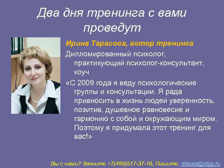 Два дня тренинга с вами  проведут  Ирина Тарасова, автор тренинга  Дипломированный