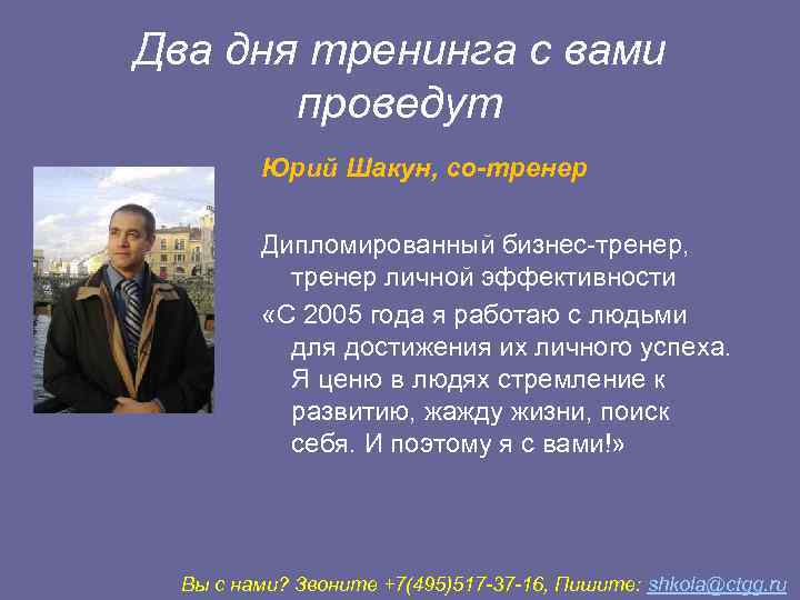 Два дня тренинга с вами  проведут   Юрий Шакун, со-тренер  Дипломированный