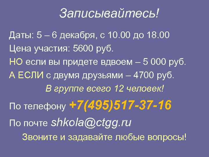    Записывайтесь! Даты: 5 – 6 декабря, с 10. 00 до 18.