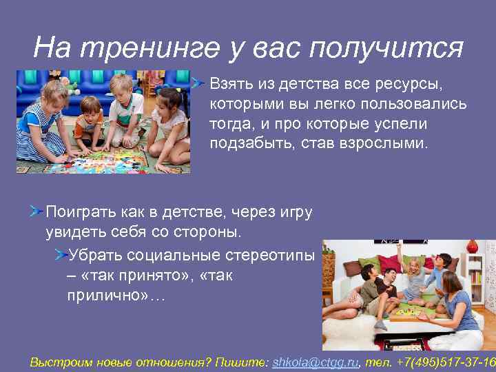 На тренинге у вас получится      Взять из детства все