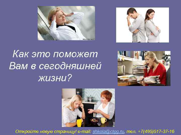  Как это поможет Вам в сегодняшней  жизни?  Откройте новую страницу! е-mail: