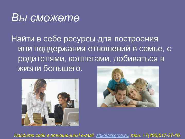 Вы сможете Найти в себе ресурсы для построения или поддержания отношений в семье, с