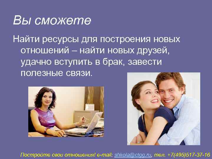 Вы сможете Найти ресурсы для построения новых отношений – найти новых друзей,  удачно