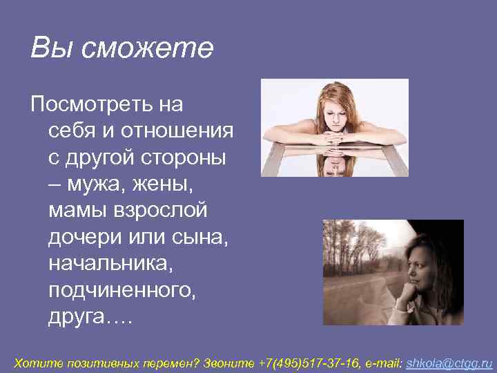  Вы сможете  Посмотреть на  себя и отношения  с другой стороны