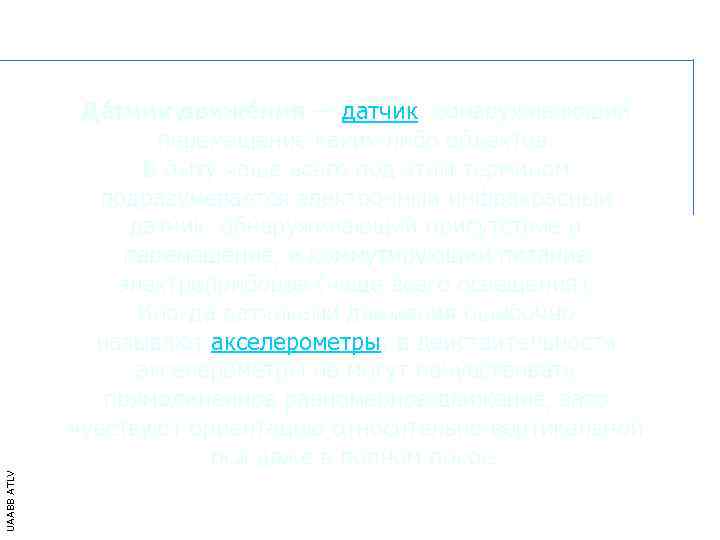    Да тчик движе ния — датчик, обнаруживающий    