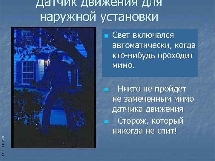    Датчик движения для    наружной установки   