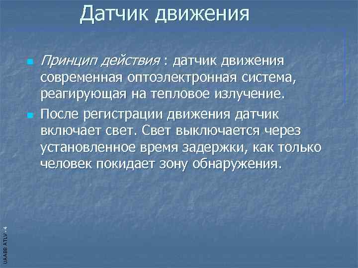      Датчик движения    n  Принцип действия