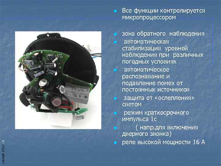    n  Все функции контролируется    микропроцессором  