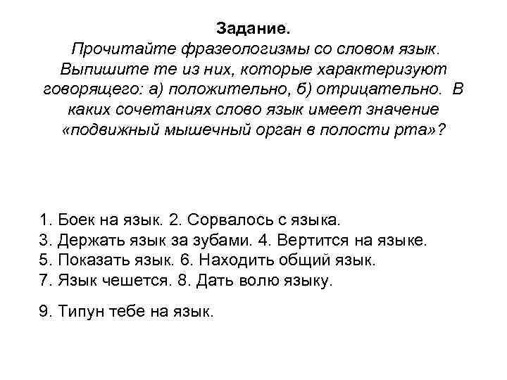 Какое значение имеет слово язык. Фразеологизмы со словом язык. Фразеологизмы к слову язык. Арфологизмы со словом язык. Фразиологищмы со слово язык.