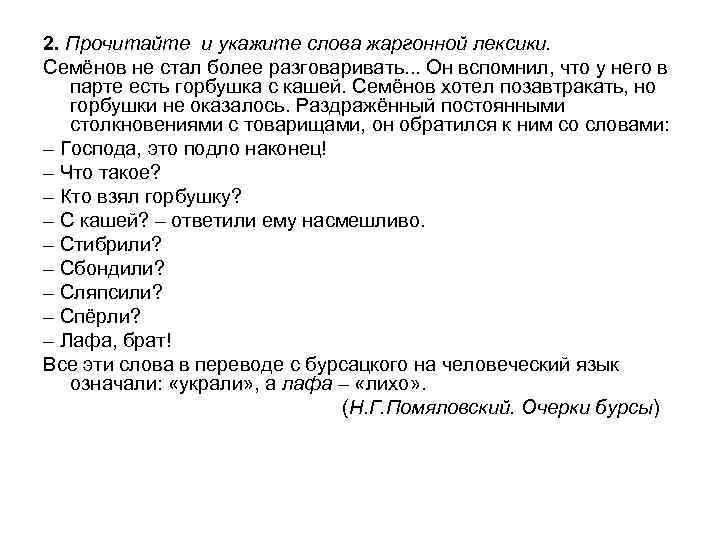2. Прочитайте и укажите слова жаргонной лексики. Семёнов не стал более разговаривать. . .
