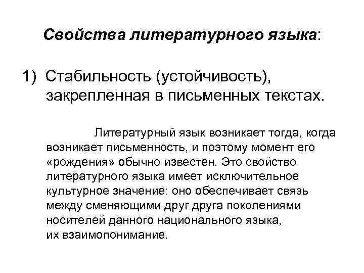  Свойства литературного языка:  1) Стабильность (устойчивость),  закрепленная в письменных текстах. 