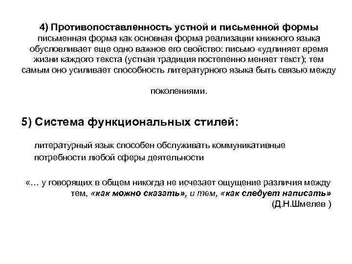   4) Противопоставленность устной и письменной формы письменная форма как основная форма реализации