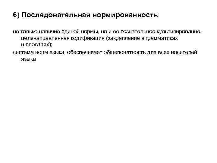6) Последовательная нормированность:  не только наличие единой нормы, но и ее сознательное культивирование,