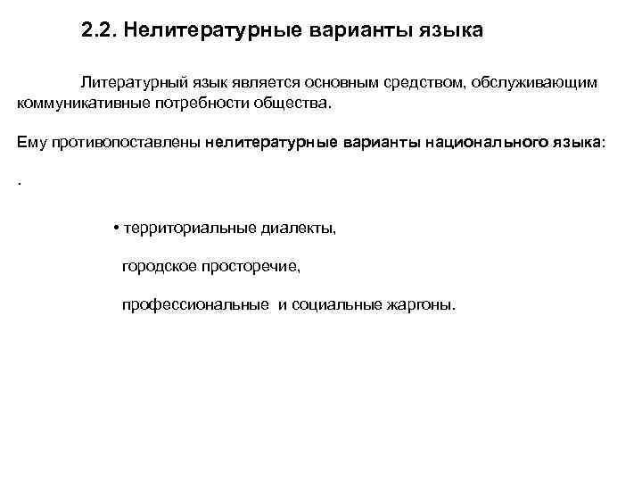   2. 2. Нелитературные варианты языка   Литературный язык является основным средством,