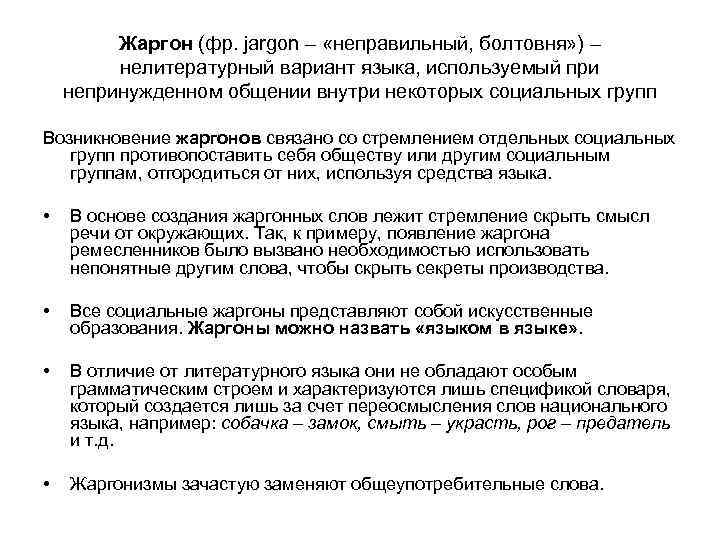    Жаргон (фр. jargon – «неправильный, болтовня» ) –  нелитературный вариант