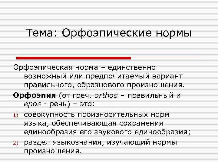 Основные законы орфоэпии русского языка индивидуальный проект