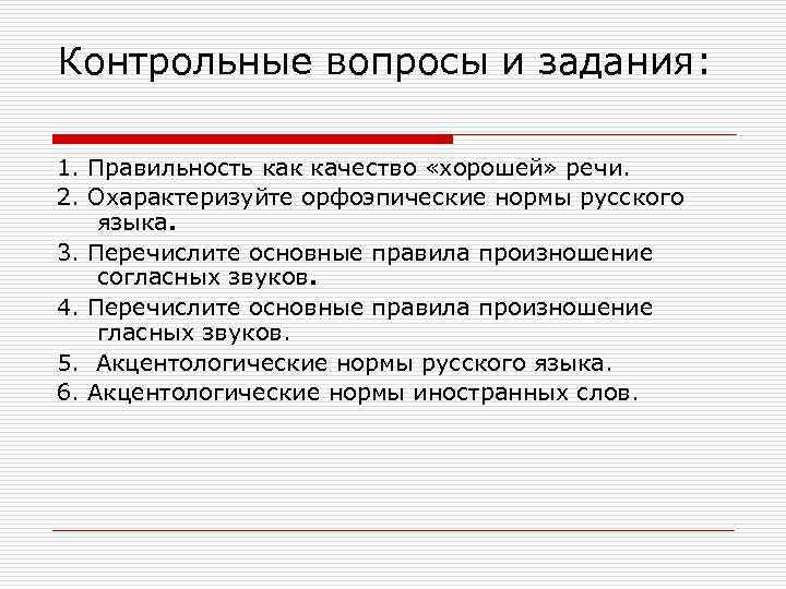 Нормативные вопросы. Правильность речи орфоэпические нормы. Старшая и младшая орфоэпические нормы. Правильность как правила хорошей речи. Правильность как правило хорошей речи.