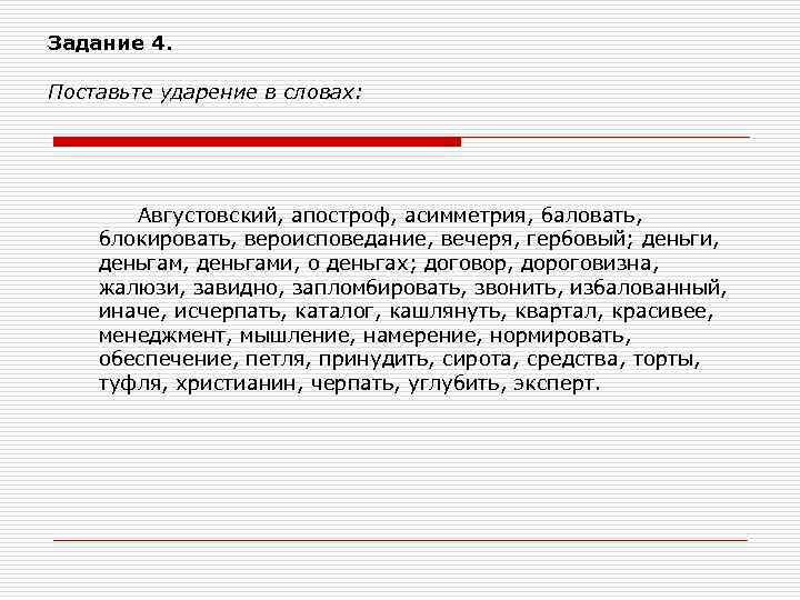 Задание 4.  Поставьте ударение в словах:   Августовский, апостроф, асимметрия, баловать, блокировать,