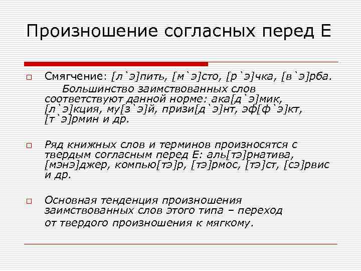 Перед е произносится мягкий согласный. Твердое и мягкое произношение согласных перед е. Произношение согласного звука перед е. Произношения твердого и мягкого согласного:. Произношение согласных перед е в заимствованных словах.