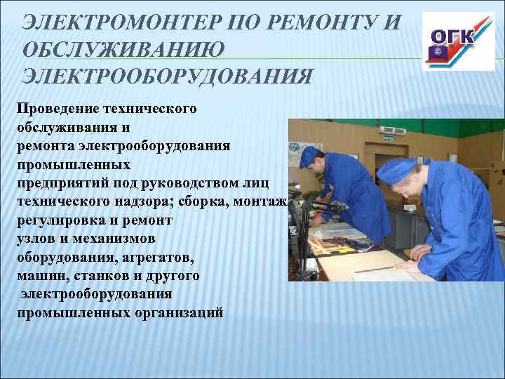 Профстандарт электрик по ремонту электрооборудования