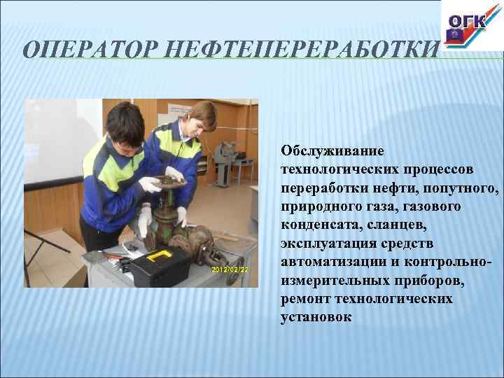ОПЕРАТОР НЕФТЕПЕРЕРАБОТКИ   Обслуживание    технологических процессов    переработки