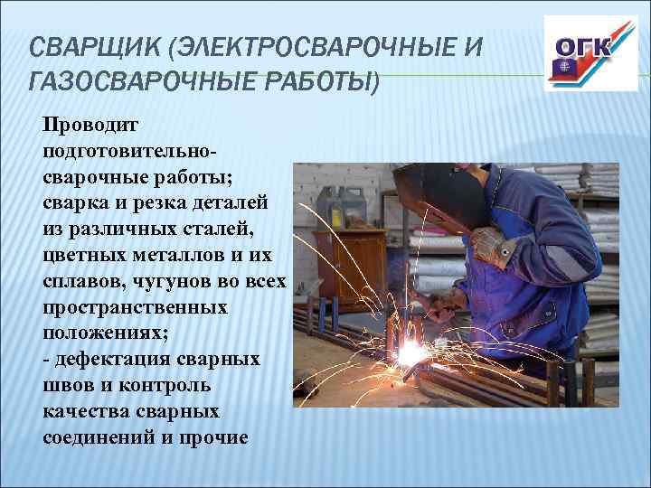 СВАРЩИК (ЭЛЕКТРОСВАРОЧНЫЕ И ГАЗОСВАРОЧНЫЕ РАБОТЫ) Проводит подготовительно- сварочные работы; сварка и резка деталей из