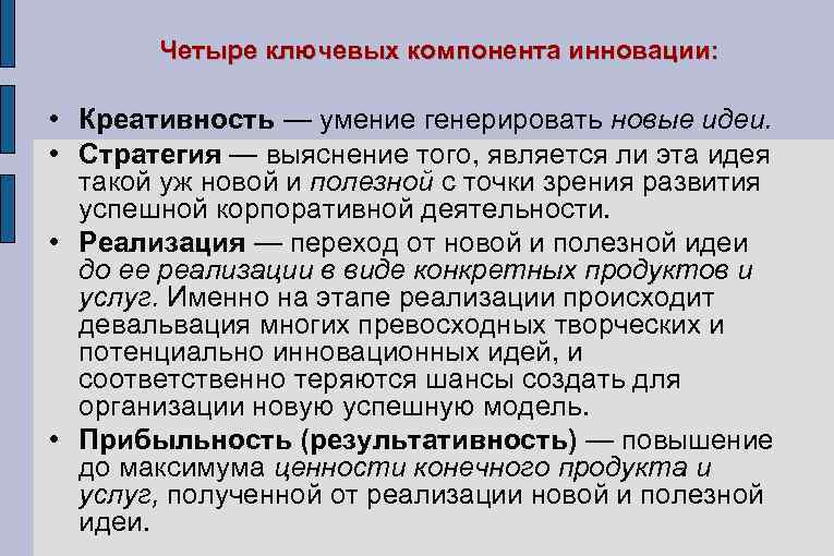  Четыре ключевых компонента инновации:  • Креативность — умение генерировать новые идеи.