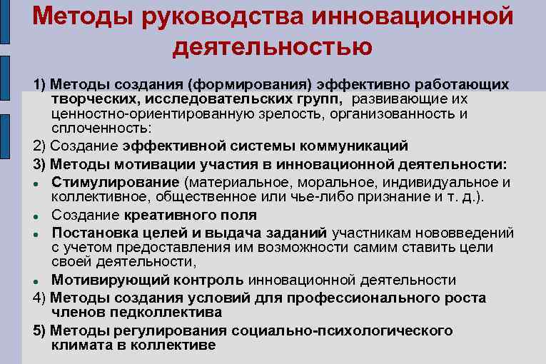 Методика разработки учебных задач. Методы инновационной деятельности. Управление инновационной деятельностью в образовании. Технологии управления инновационной деятельностью предприятия.. Методы управления инновациями.