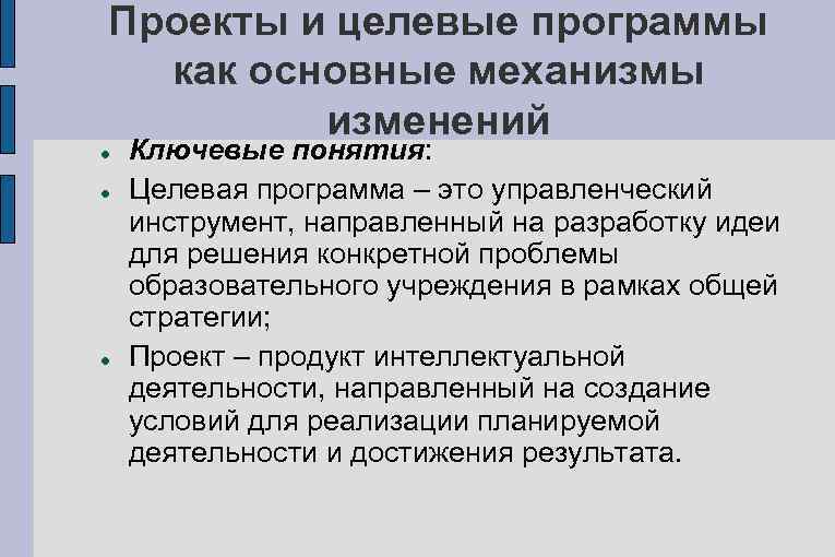 Проекты и целевые программы  как основные механизмы   изменений Ключевые понятия: Целевая
