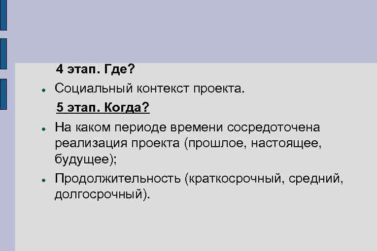   4 этап. Где? Социальный контекст проекта. 5 этап. Когда? На каком периоде