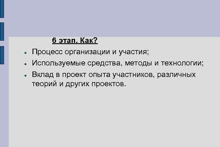    6 этап. Как? Процесс организации и участия; Используемые средства, методы и