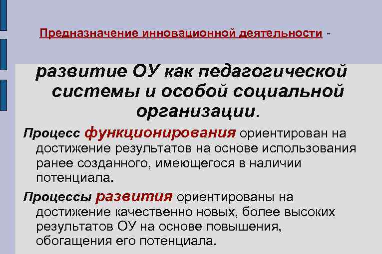 Функционирование и развитие образовательной системы. Предназначение инновационной деятельности.